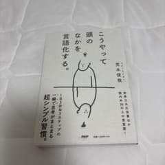 こうやって頭のなかを言語化する。 荒木俊哉のサムネイル