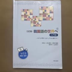 三訂版 韓国語の世界へ 入門編のサムネイル