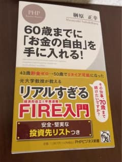 60歳までに「お金の自由」を手に入れる!のサムネイル
