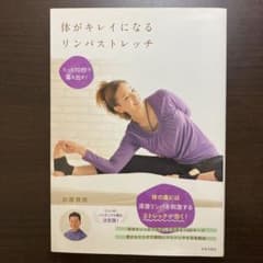 体がキレイになるリンパストレッチ : たった10秒で毒を出す!のサムネイル