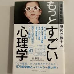 世界最先端の研究が教えるもっとすごい心理学のサムネイル