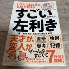 すごい左利き 加藤俊徳のサムネイル