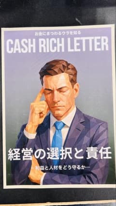 ち*郎様 CASH RICH LETTER 経営の選択と責任のサムネイル