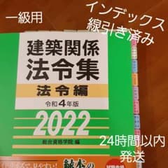 【線引きインデックス貼付け済み】建築関係法令集　2022 1級建築士 令和4年のサムネイル