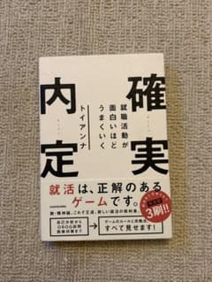 確実内定 就職活動が面白いほどうまくいく トイアンナのサムネイル