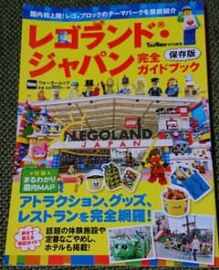 ちゃき様専用★レゴランド ガイドブックのサムネイル