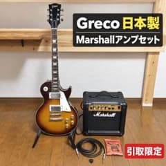 【引取限定】日本製Grecoレスポール×Marshall すぐ弾けるフルセットのサムネイル