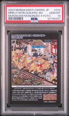 村上隆もののけ京都 岩佐又兵衛 元祖くらげ坊 PSA10 - メルカリ