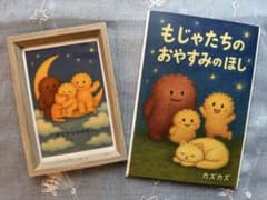 「もじゃたちのおやすみのほし」絵本＋フレーム付き 癒しインテリア ハンドメイドのサムネイル