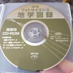 フォトサイエンス　地学図録　指導用CD-ROM　数研出版　2018年版のサムネイル