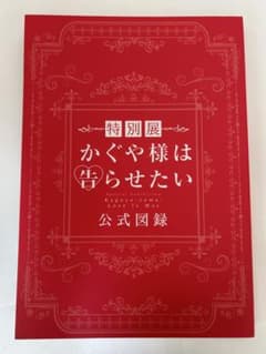 特別展 かぐや様は告らせたい 公式図録 パンフレットのサムネイル