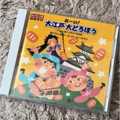 CD おーい！大江戸大どろぼうのサムネイル