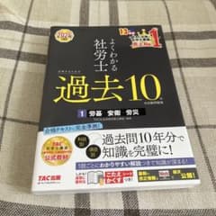 よくわかる社労士 過去10 2024のサムネイル