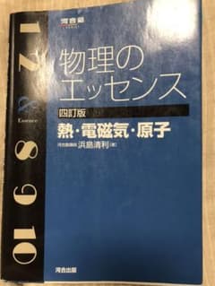 物理のエッセンス熱・電磁気・原子　⭐︎解答なしのサムネイル