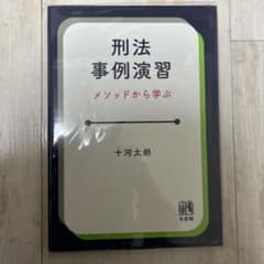 刑法事例演習 メソッドから学ぶのサムネイル