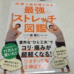10秒で絶好調になる 最強のストレッチ図鑑のサムネイル
