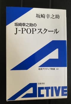 坂崎幸之助のJ―POPスクールのサムネイル
