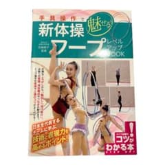 手具操作で魅せる! 新体操 フープ レベルアップBOOKのサムネイル