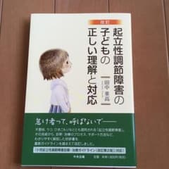 起立性調節障害の子どもの正しい理解と対応のサムネイル