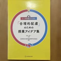 小・中学校でできる「合理的配慮」のための授業アイデア集のサムネイル
