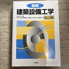 最新 建築設備工学 改訂2版のサムネイル