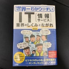 世界一わかりやすいIT〈情報サービス〉 : 業界のしくみとながれのサムネイル