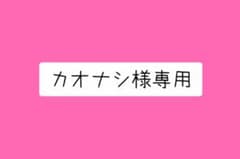 カオナシ様専用ページのサムネイル