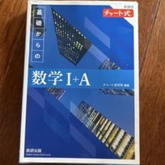 チャート式 基礎からの数学I+A 新課程のサムネイル