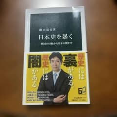 日本史を暴く　磯田道史　著のサムネイル