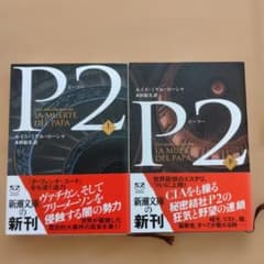 【値下げしました！】P2: La Muerte del Papa 上下巻セットのサムネイル