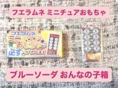 フエラムネ ミニチュアおもちゃ ごめんなサイダー おまけのサムネイル