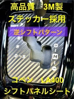 コペン LA400 シフトパネルシート 3M製のサムネイル