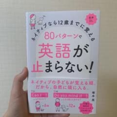 ネイティブなら12歳までに覚える 80パターンで英語が止まらない!のサムネイル