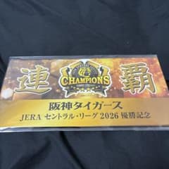 阪神タイガース☆2026 優勝記念　阪神電車入場券セットのサムネイル