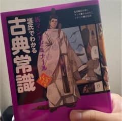 「源氏」でわかる古典常識のサムネイル
