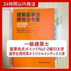 建築基準法関係法令集 2026年版 一級建築士主要法令（条文）集 線引き済み 2026年 日建法令集線引き一級建築士建築基準関係法令集 - メルカリ