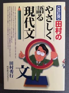 Thumbnail of 《改訂版》田村のやさしく語る現代文