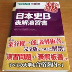 日本史B表解演習書✨のサムネイル