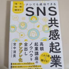 SNS共感起業 「強み」「知識」「顔出し」ナシでも成功できるのサムネイル