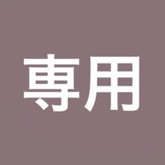 専用商品のサムネイル