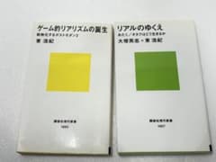 ゲーム的リアリズムの誕生ほか1冊のサムネイル