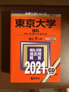 東京大学(理科) 2021年版 No.42のサムネイル