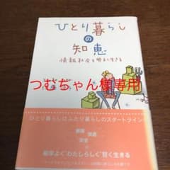 ひとり暮らしの知恵 : 情報社会を明るく生きるのサムネイル