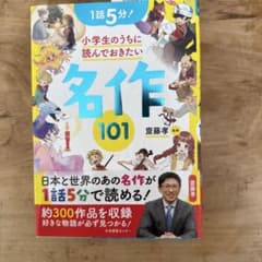 小学生のうちに読んでおきたい名作101のサムネイル