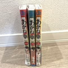 あかね噺 1巻～3巻セット(初版、クリアフィルム入り)のサムネイル