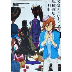 文豪ストレイドッグス版権画集2〈月虹〉のサムネイル