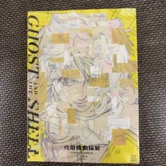 攻殻機動隊展 GHOST AND THE SHELL 公式図録のサムネイル