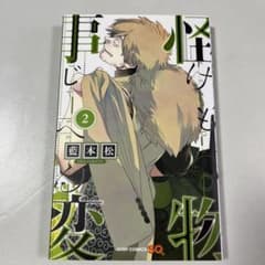 怪物事変 2のサムネイル