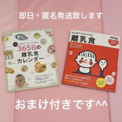 365日の離乳食カレンダー はじめてママ&パパの離乳食 セット販売+おまけのサムネイル