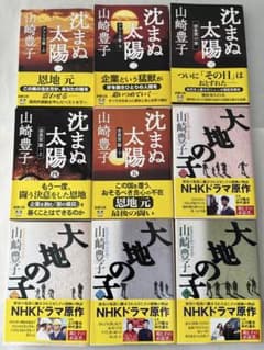 山崎豊子 沈まぬ太陽 全5巻 大地の子 全4巻 全巻セット 9冊　帯付きのサムネイル